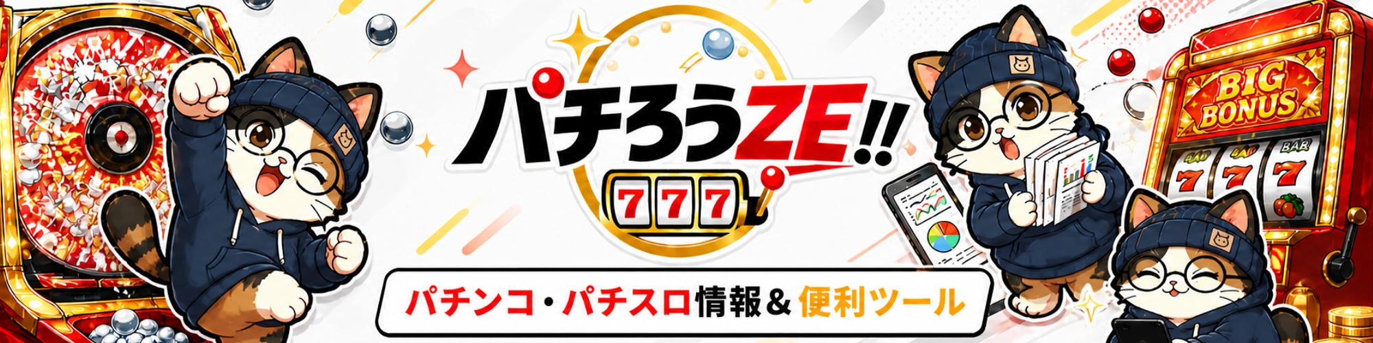 パチろうZE!!